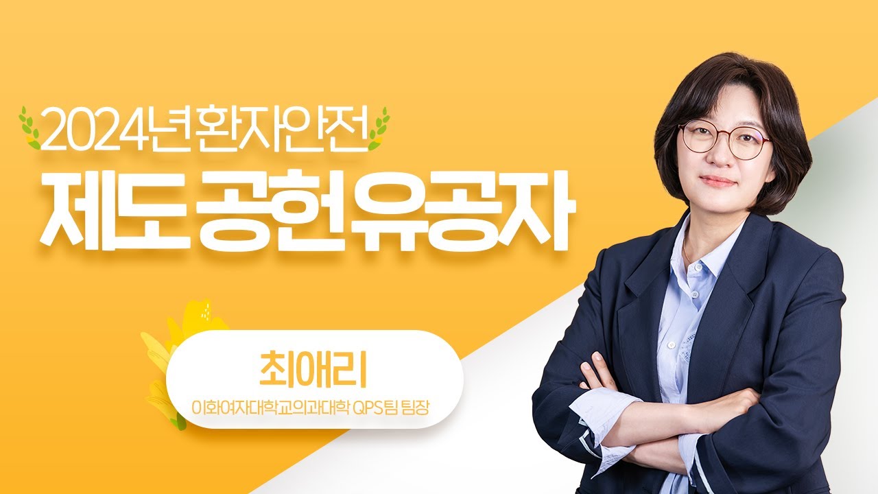 2024년 환자안전 제도 공헌 유공자 장관표창