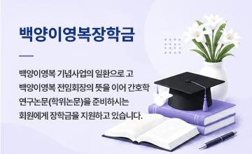 백양이영복장학금
