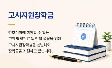 고시장학금