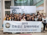 2019 간호청년 정책아카데미 