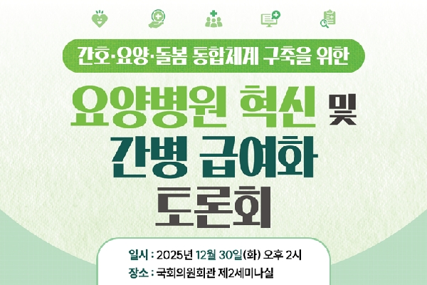 요양병원 ‘간병 급여화’ 국회 토론회 개최