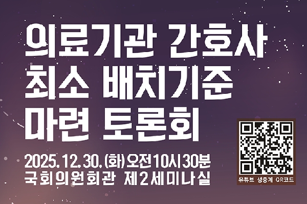 간호사 1인당 환자 수 제한, 국회서 공론화