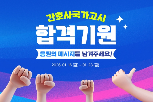 “미래 간호사의 첫걸음 응원합니다” 간협, 국시 합격 캠페인