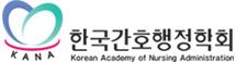 간호행정학회
