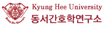 경희대 동서간호학연구소