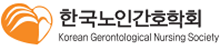 노인간호학회