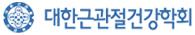 대한근관절건강학회