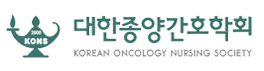 대한종양간호합회2